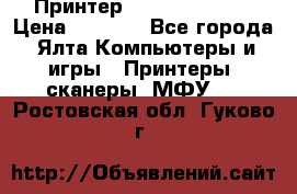 Принтер Canon LPB6020B › Цена ­ 2 800 - Все города, Ялта Компьютеры и игры » Принтеры, сканеры, МФУ   . Ростовская обл.,Гуково г.